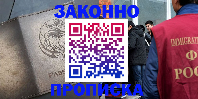 прописка законно в Прохладном